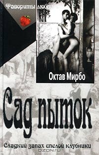 Сад пыток - Октав Мирбо