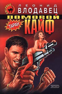 Ломовой кайф - Леонид Влодавец