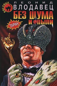 Без шума и пыли - Леонид Влодавец