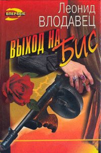 Выход на бис - Леонид Влодавец