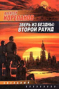Зверь из бездны: Второй раунд - Алексей Корепанов