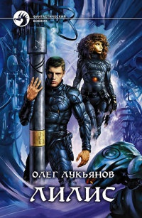 Лилис - Олег Лукьянов