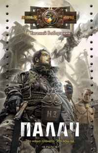 Палач - Евгений Бабарыкин