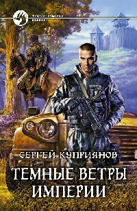 Темные ветры империи - Сергей Куприянов
