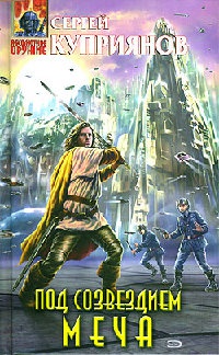 Под созвездием Меча - Сергей Куприянов
