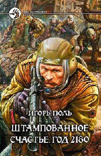 Штампованное счастье. Год 2180 - Игорь Поль