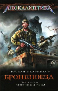 Бронепоезд. Книга 1. Огненный рейд - Руслан Мельников