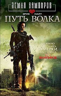 Путь Волка - Эрик Найт