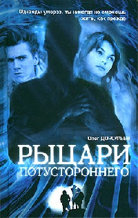 Рыцари потустороннего - Олег Дорофеев