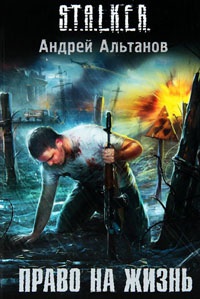 Право на жизнь - Андрей Альтанов