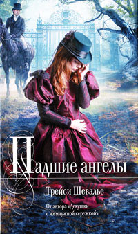 Падшие ангелы - Трейси Шевалье