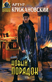 Новый порядок - Артур Крижановский