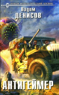 Антигеймер - Вадим Денисов