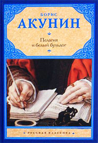 Пелагия и белый бульдог - Борис Акунин