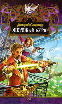 Опережая бурю - Дмитрий Самохин