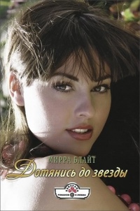 Дотянись до звезды - Мирра Блайт