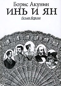 Инь и Ян - Борис Акунин