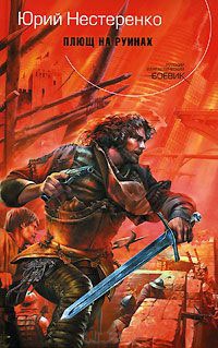 Плющ на руинах - Юрий Нестеренко