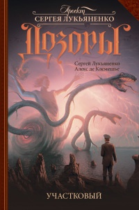 Участковый - Алекс де Клемешье