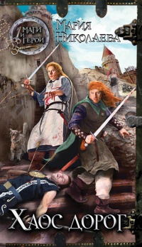 Хаос дорог - Мария Николаева