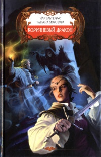 Коричневый дракон - Татьяна Морозова
