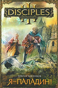 Я - паладин! - Виктор Косенков