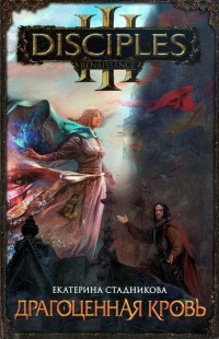 Драгоценная кровь - Екатерина Стадникова