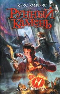 Рунный камень. Книга 2. Вендетта - Крис Хамфрис