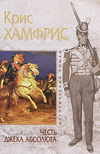 Честь Джека Абсолюта - Крис Хамфрис