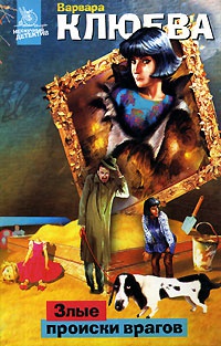 Злые происки врагов - Варвара Клюева
