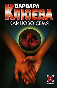 Каиново семя - Варвара Клюева