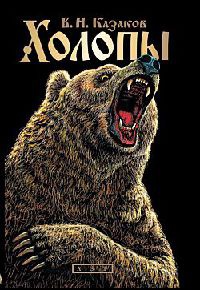 Холопы - Валерий Казаков