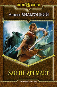 Зло не дремлет - Антон Вильгоцкий