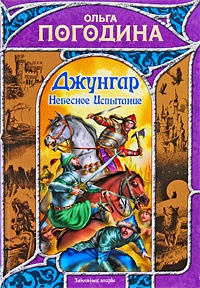 Джунгар. Небесное Испытание - Ольга Погодина
