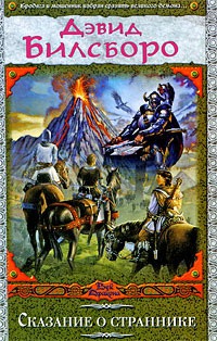 Сказание о страннике - Дэвид Билсборо