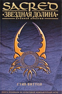 Звездная долина - Стив Виттон