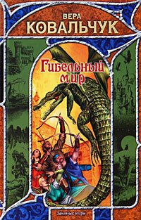 Гибельный мир - Вера Ковальчук