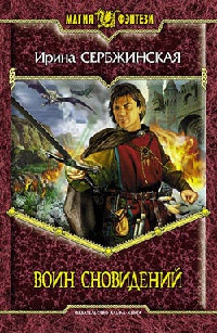 Воин Сновидений - Ирина Сербжинская