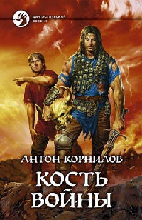 Кость войны - Антон Корнилов