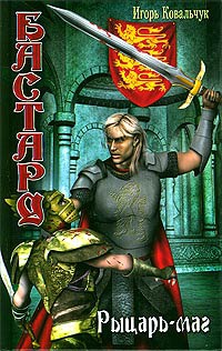 Бастард. Рыцарь-маг - Игорь Ковальчук