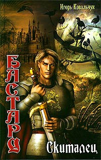 Бастард. Скиталец - Игорь Ковальчук