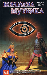 Королева Шутника - Тамора Пирс