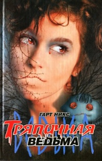 Тряпичная ведьма - Гарт Никс