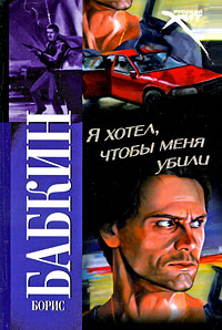 Я хотел, чтобы меня убили - Борис Бабкин