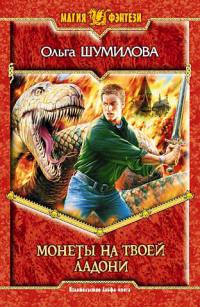 Монеты на твоей ладони - Ольга Шумилова
