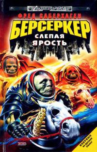 Берсеркер: Слепая ярость - Фред Томас Саберхаген