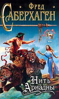 Нить Ариадны - Фред Томас Саберхаген