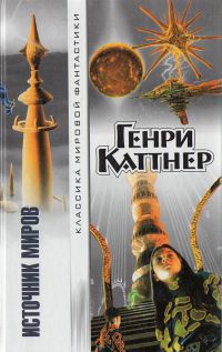 Источник миров - Генри Каттнер