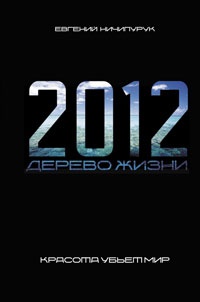 2012. Дерево Жизни - Евгений Ничипурук
