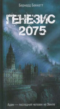Генезис 2075 - Бернард Беккетт